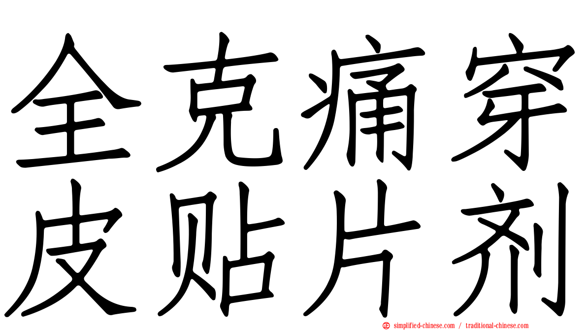 全克痛穿皮贴片剂