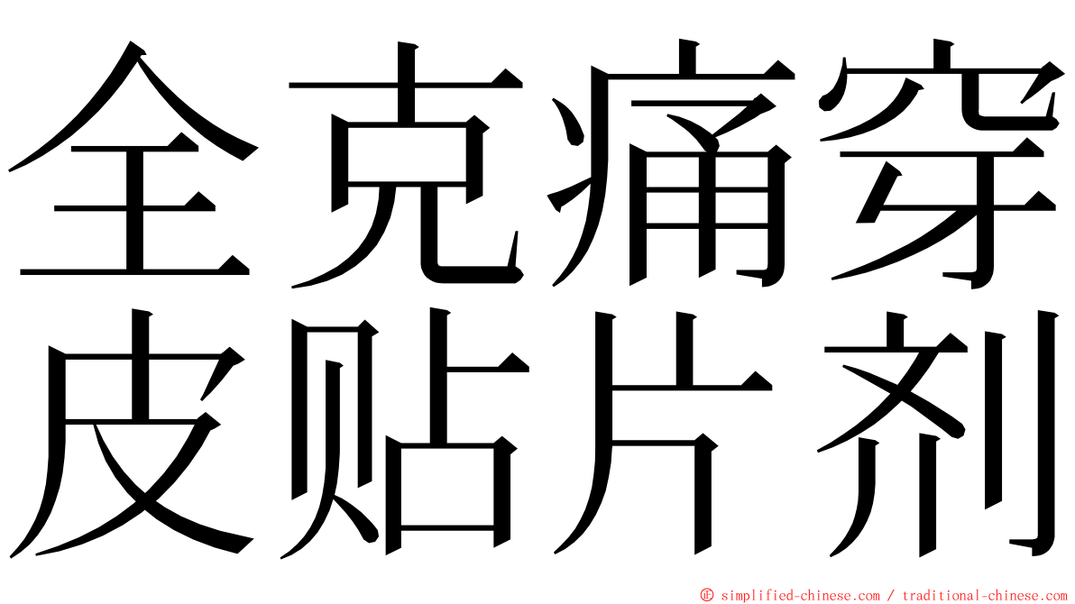 全克痛穿皮贴片剂 ming font