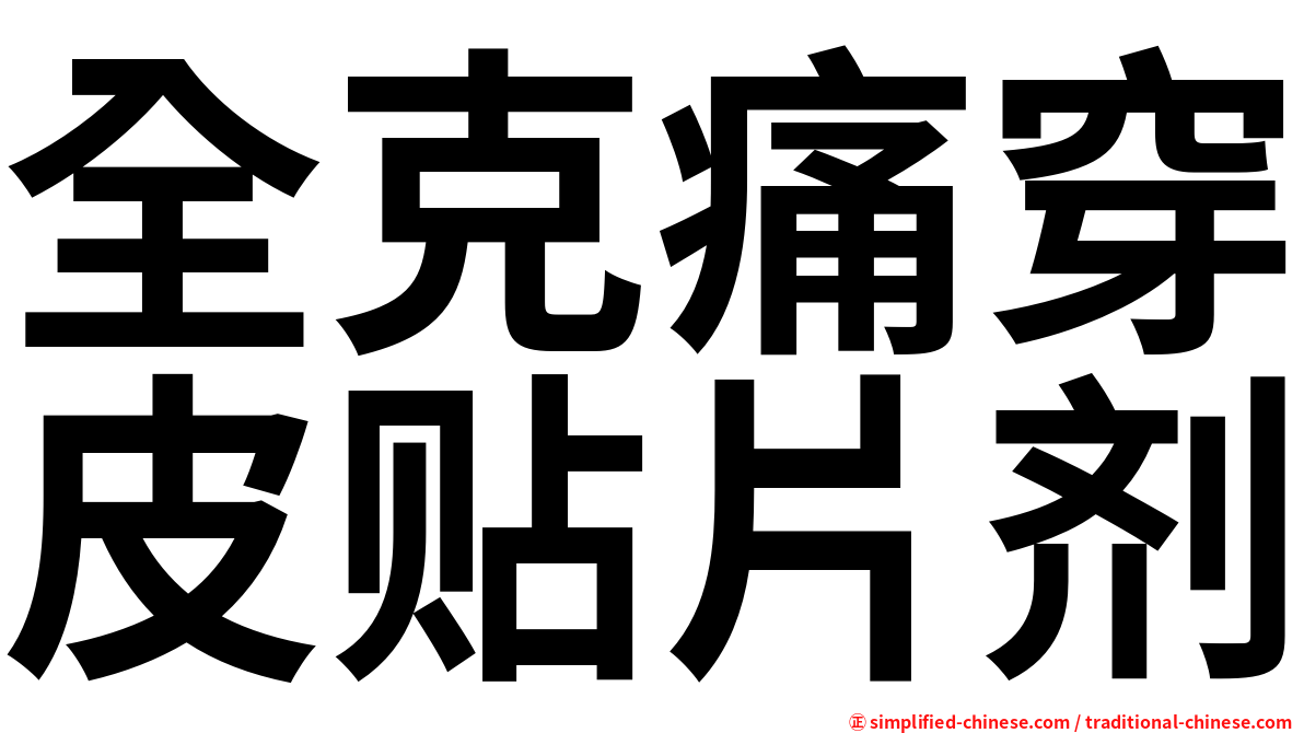 全克痛穿皮贴片剂