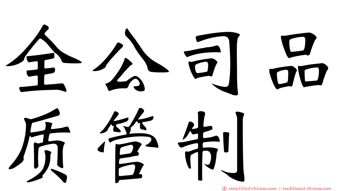 全公司品质管制