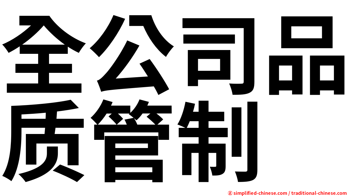 全公司品质管制