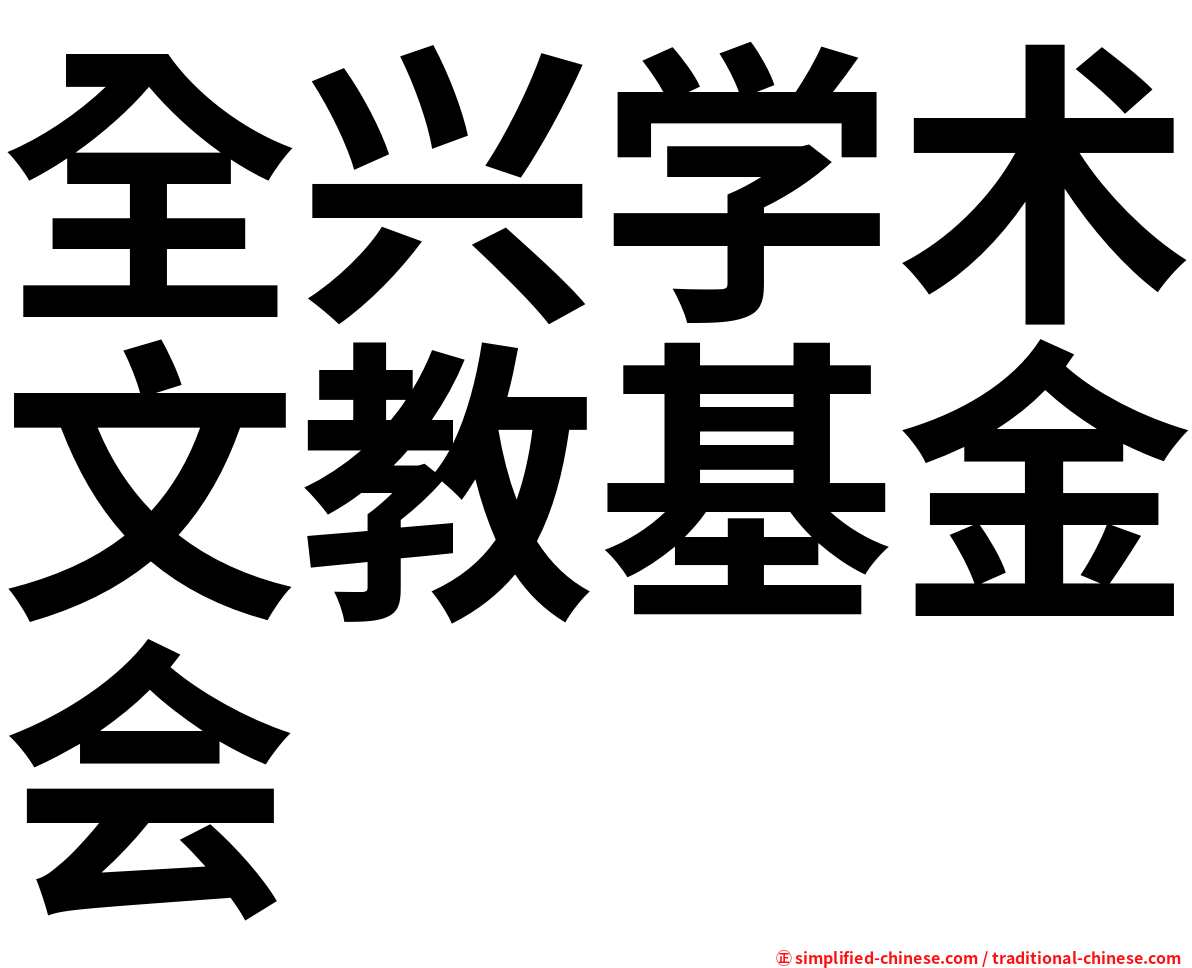 全兴学术文教基金会
