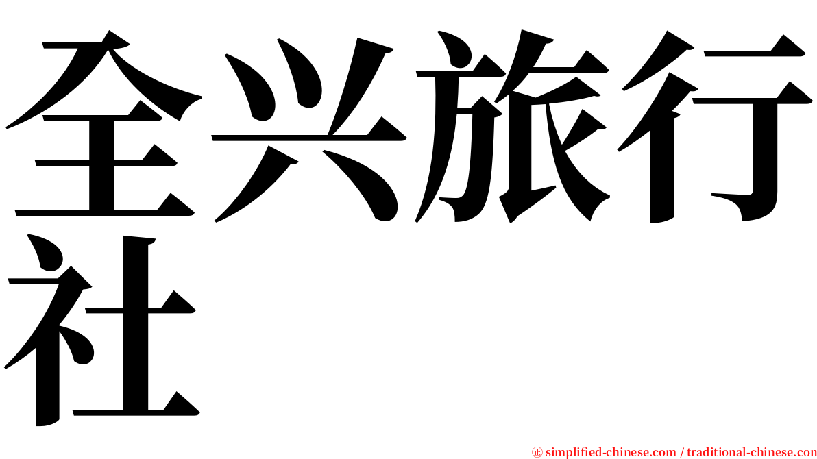 全兴旅行社 serif font