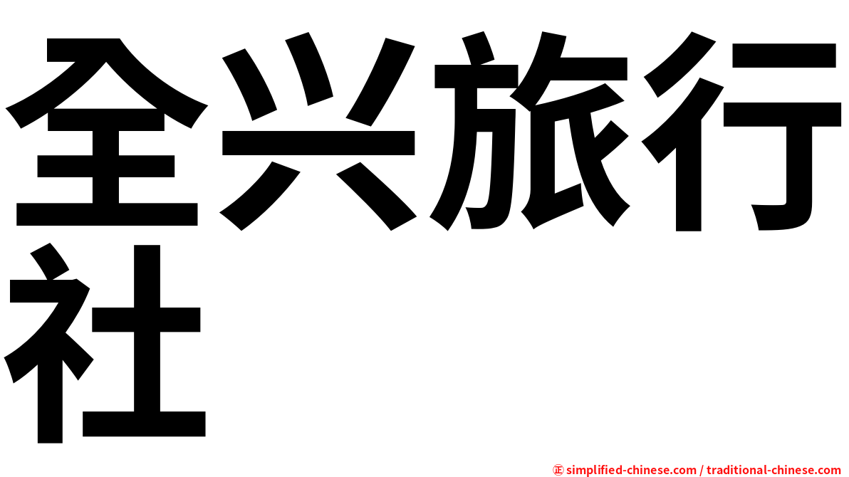 全兴旅行社