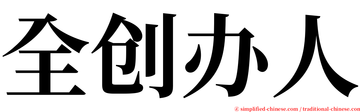 全创办人 serif font