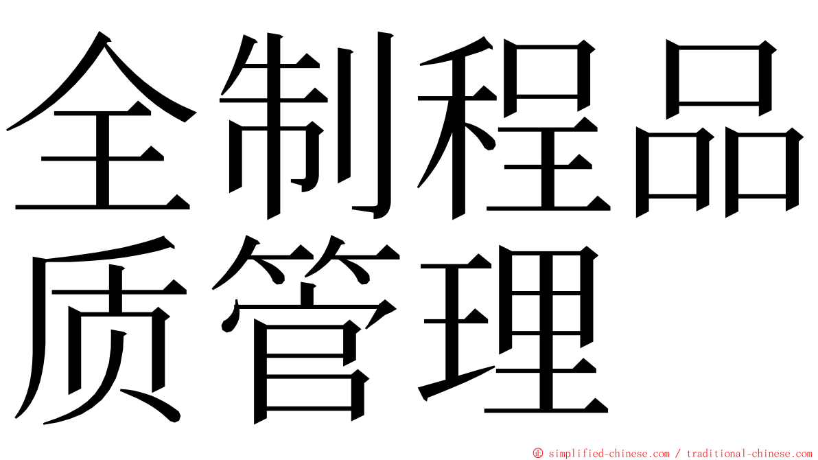 全制程品质管理 ming font