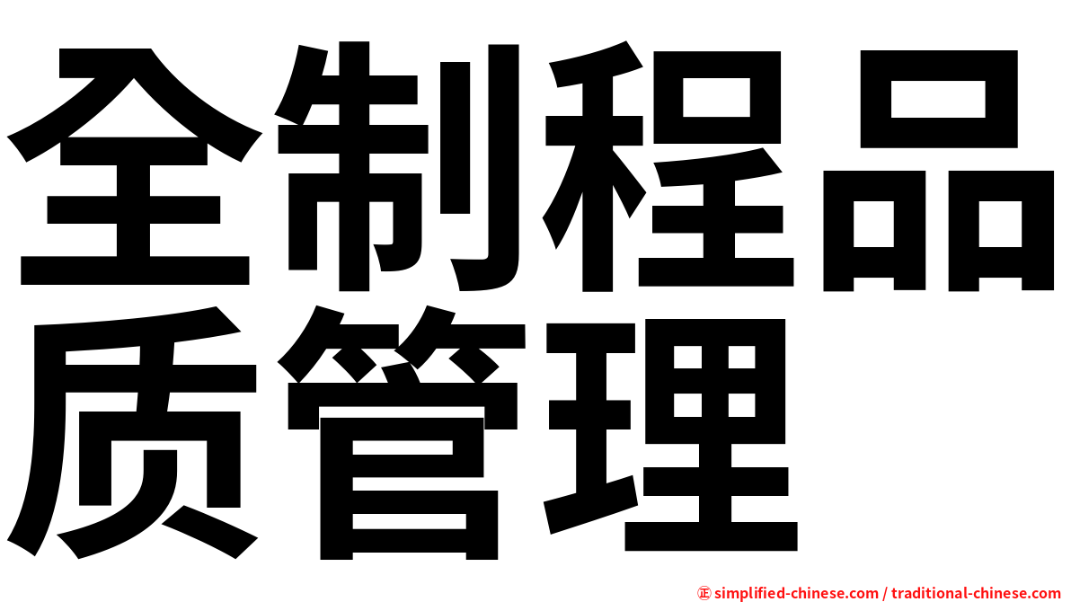 全制程品质管理