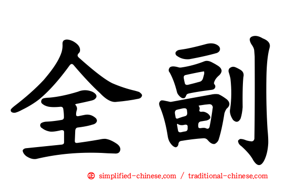 全副