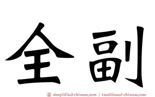 全副