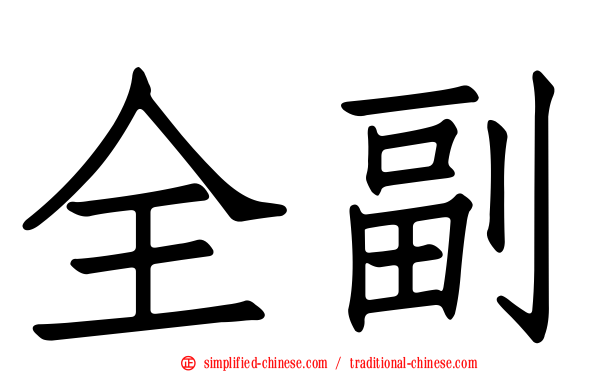 全副