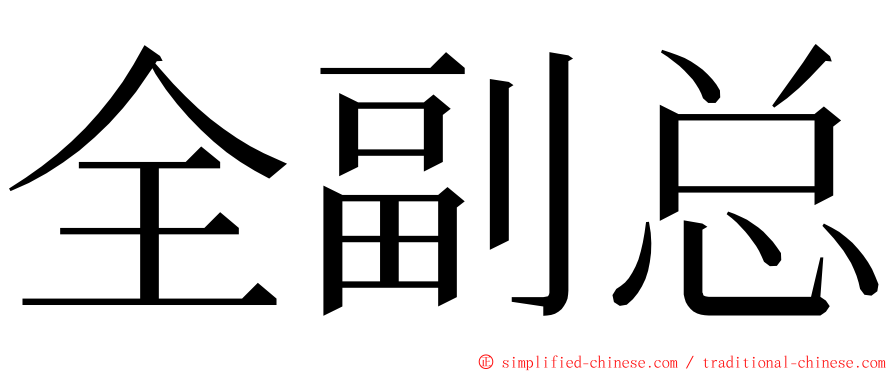 全副总 ming font