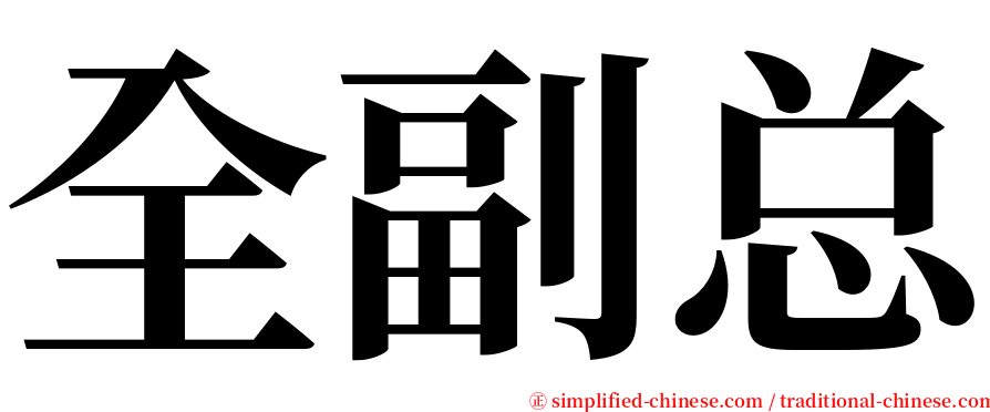 全副总 serif font