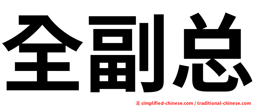全副总