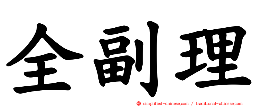 全副理