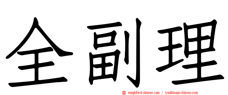 全副理