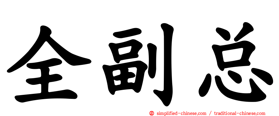 全副总