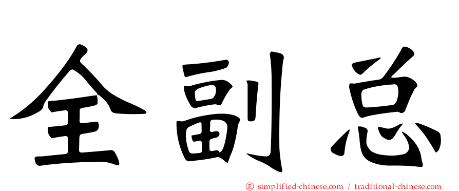 全副总