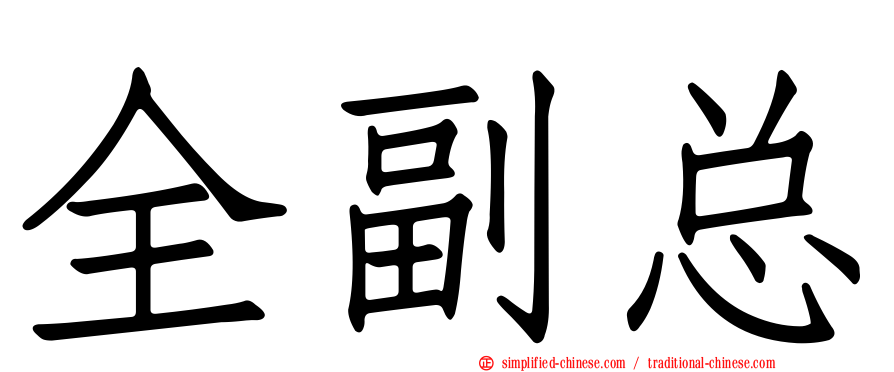 全副总