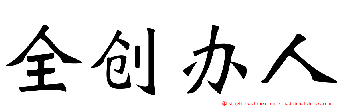 全创办人