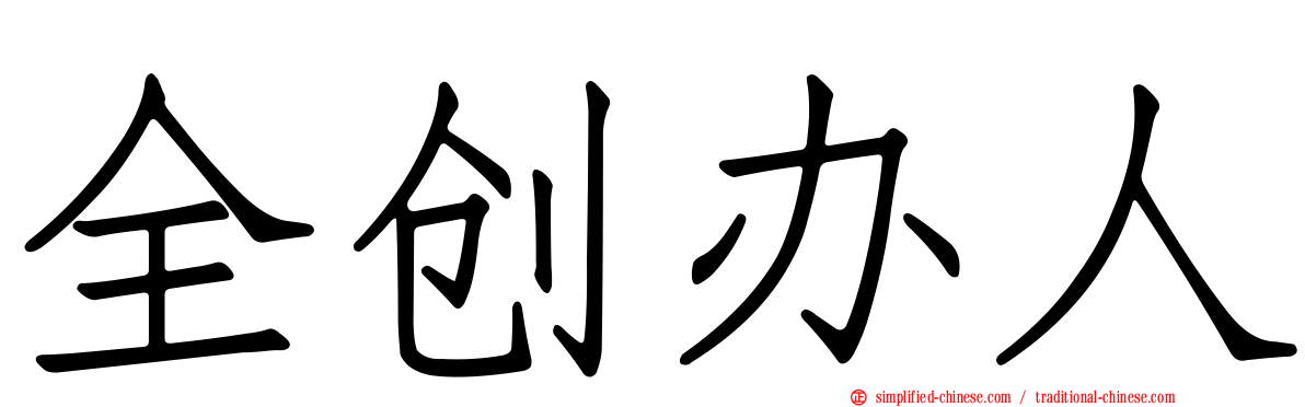 全创办人