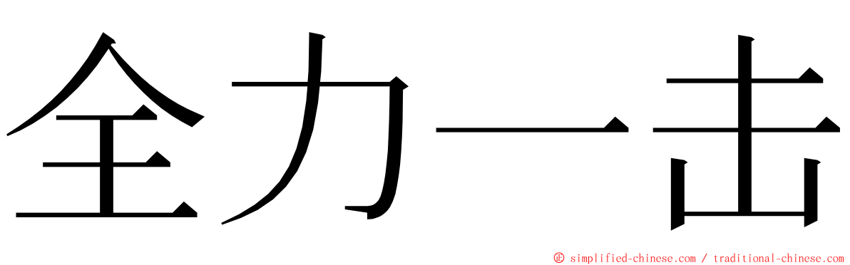 全力一击 ming font