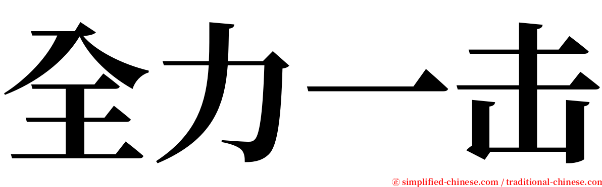 全力一击 serif font