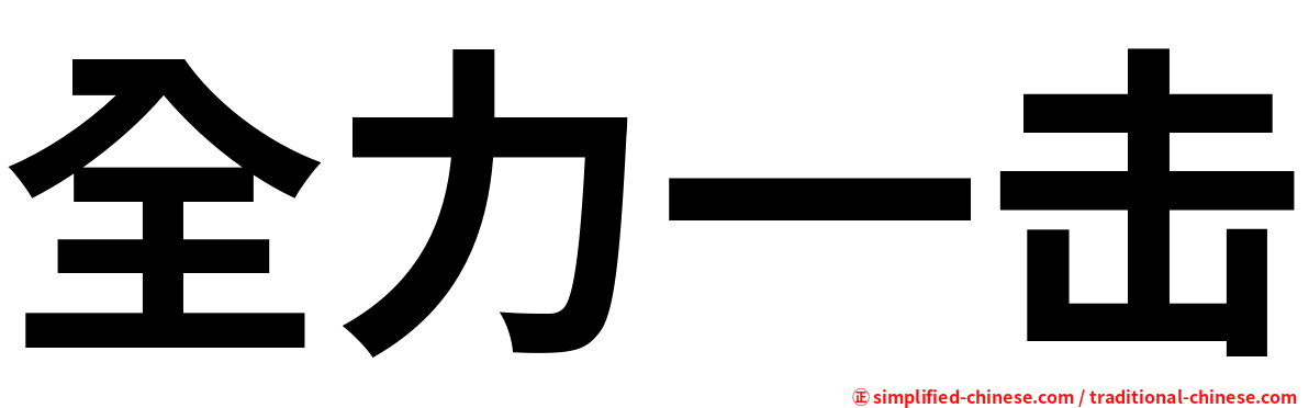 全力一击