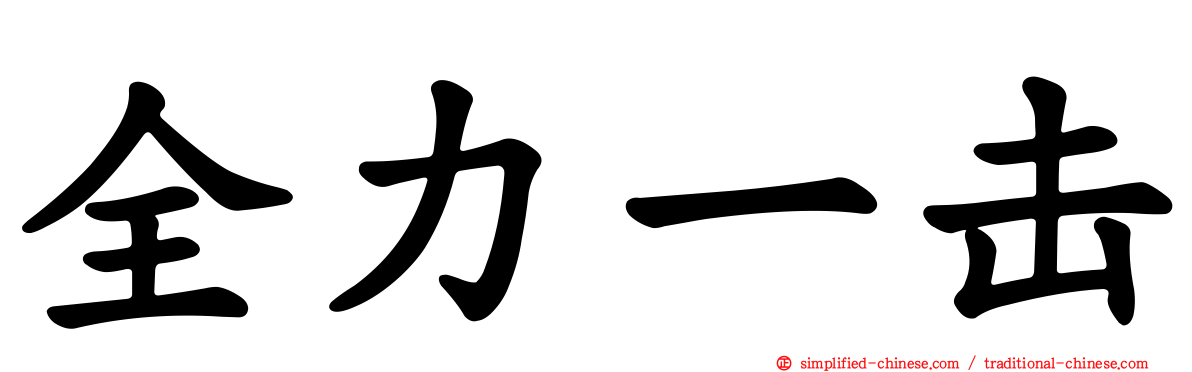 全力一击