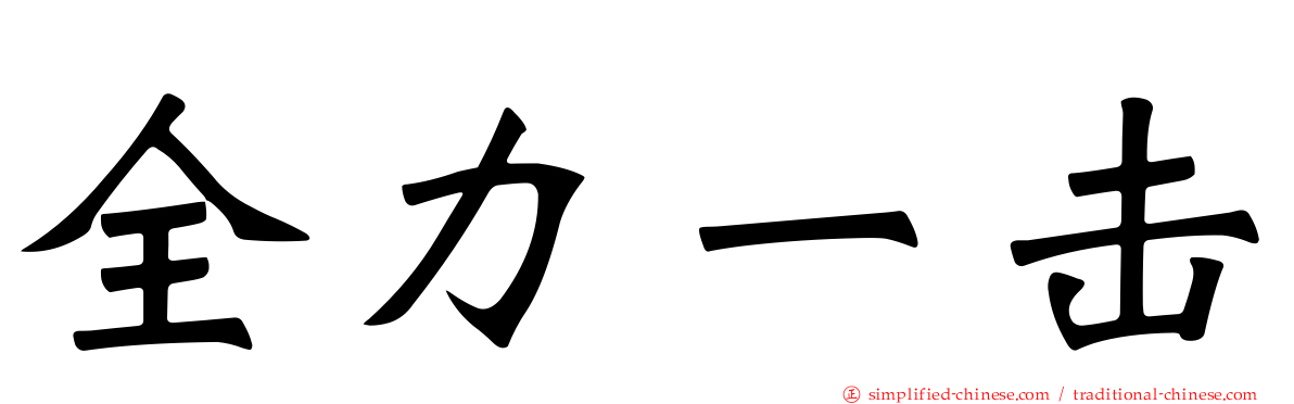 全力一击