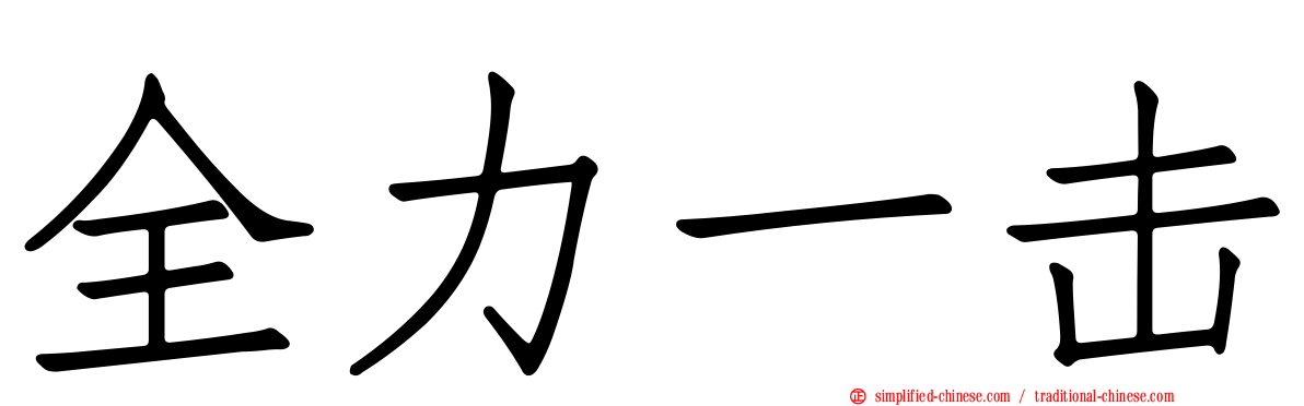 全力一击