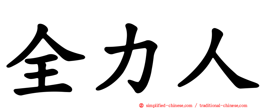 全力人