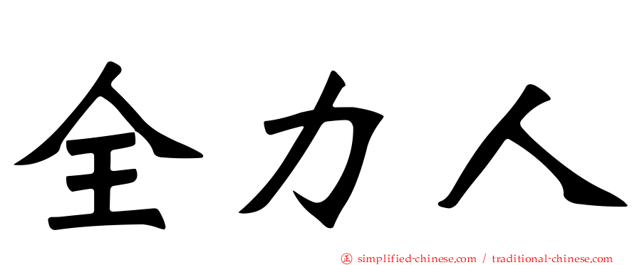 全力人