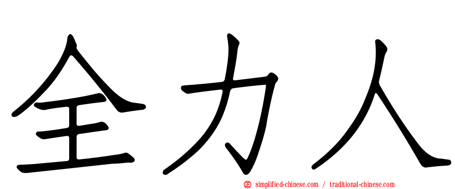 全力人