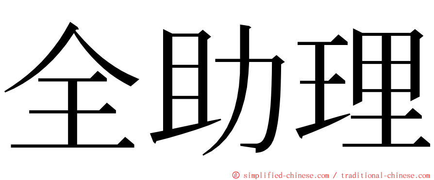 全助理 ming font
