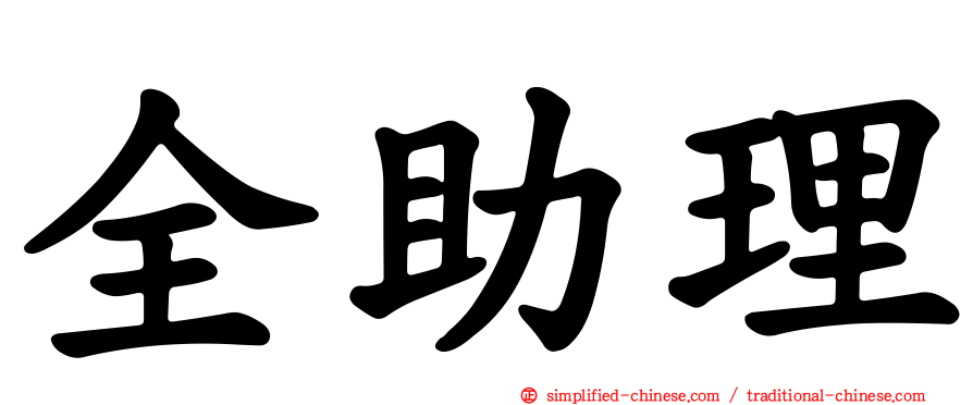 全助理