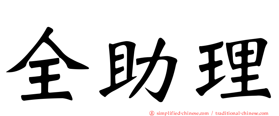 全助理
