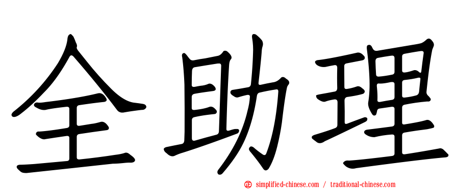 全助理