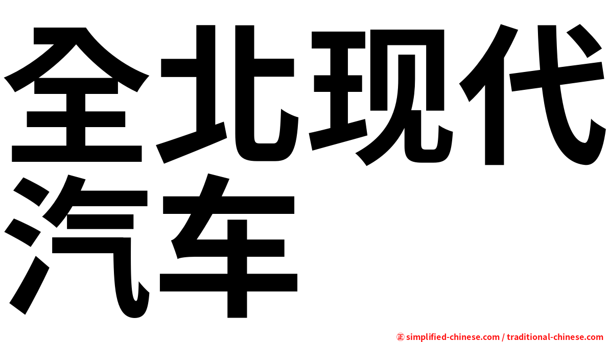 全北现代汽车