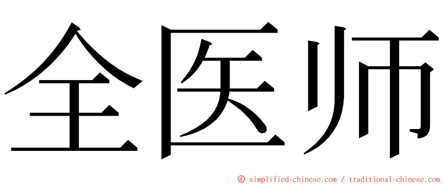 全医师 ming font