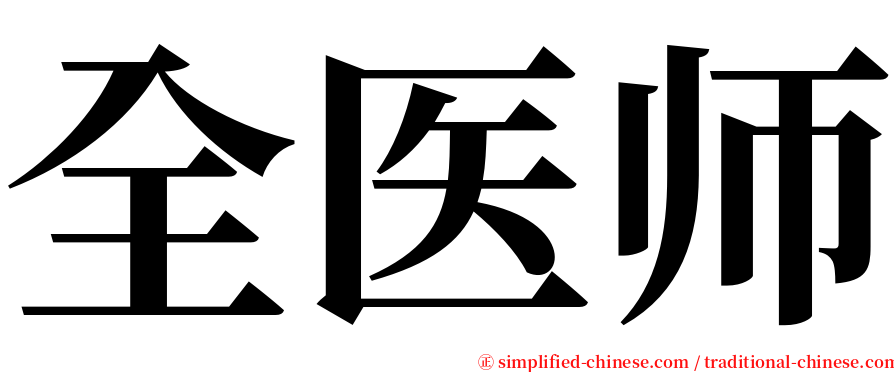 全医师 serif font