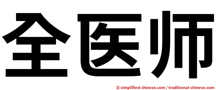 全医师