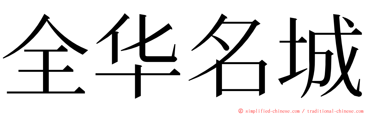全华名城 ming font