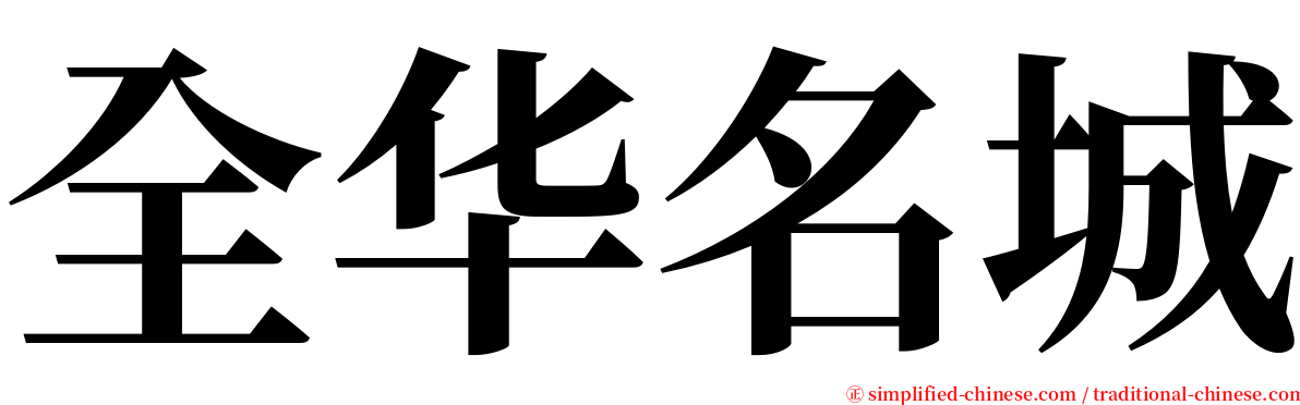 全华名城 serif font