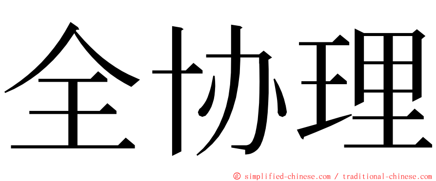全协理 ming font
