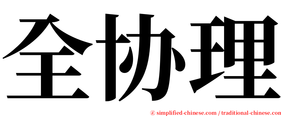 全协理 serif font