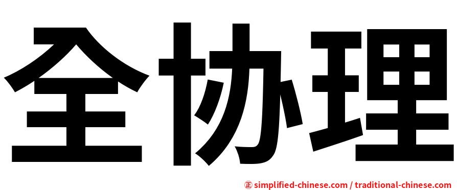全协理