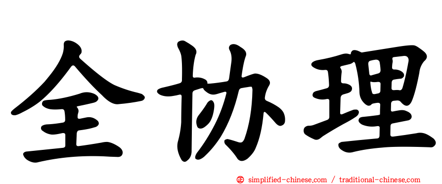 全协理