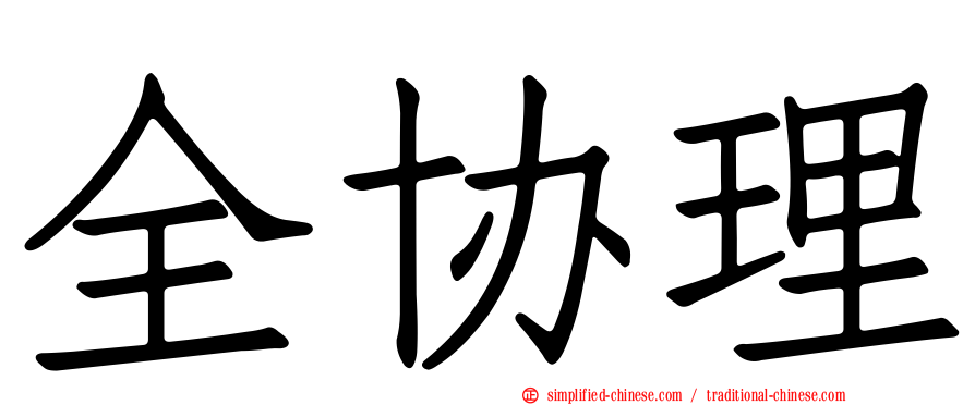 全协理