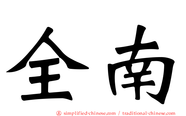 全南