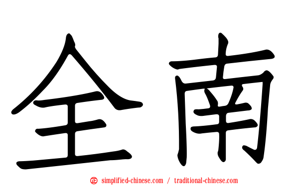 全南